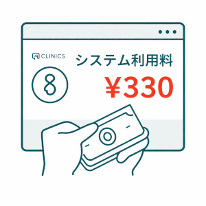 システム利用料画像